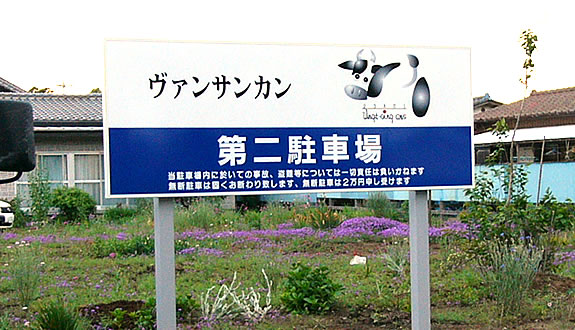 看板製作の大森巧芸 茨城 県 水戸 市 看板屋 ネオン看板 電飾看板